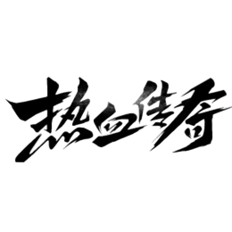传奇版本下载|传奇攻略大全|传奇爱好者-每日更新最新传奇游戏资源